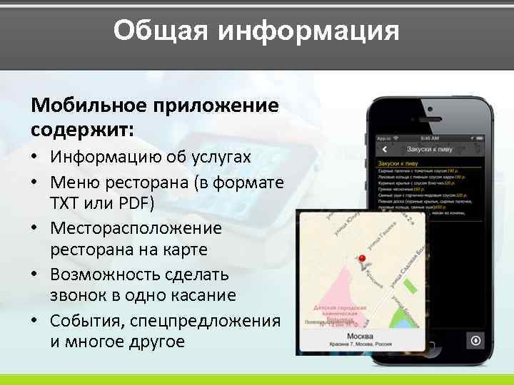 Общая информация Мобильное приложение содержит: • Информацию об услугах • Меню ресторана (в формате