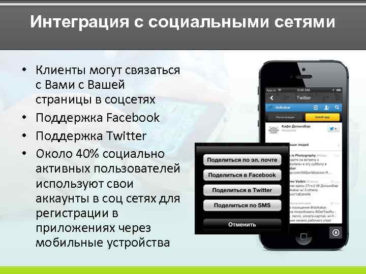 Интеграция с социальными сетями • Клиенты могут связаться с Вами с Вашей страницы в
