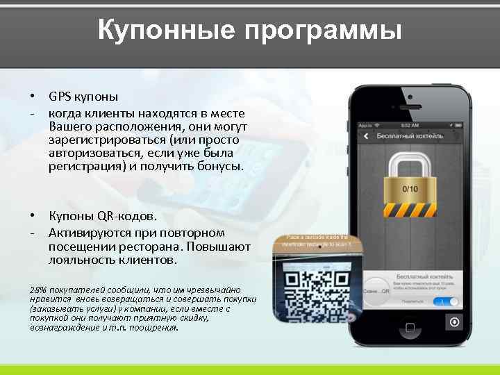 Купонные программы • GPS купоны - когда клиенты находятся в месте Вашего расположения, они