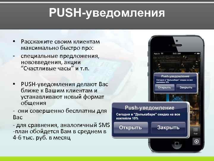 PUSH-уведомления • Расскажите своим клиентам максимально быстро про: - специальные предложения, нововведения, акции “Счастливые