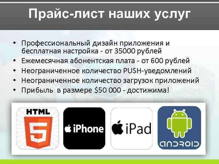Прайс-лист наших услуг • Профессиональный дизайн приложения и бесплатная настройка - от 35000 рублей
