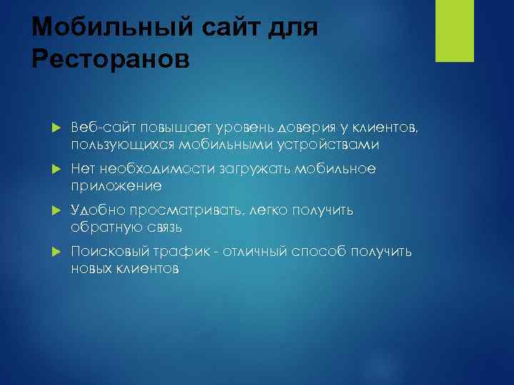 Мобильный сайт для Ресторанов Веб-сайт повышает уровень доверия у клиентов, пользующихся мобильными устройствами Нет