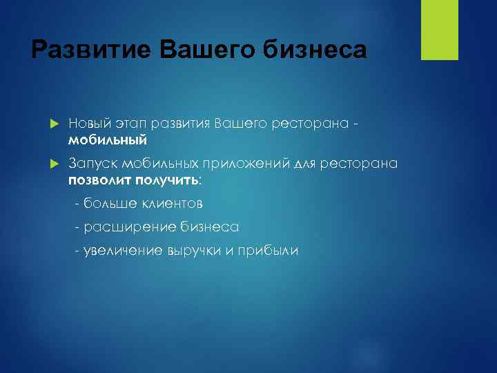 Развитие Вашего бизнеса Новый этап развития Вашего ресторана мобильный Запуск мобильных приложений для ресторана