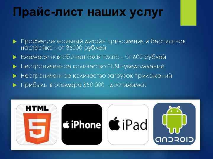 Прайс-лист наших услуг Профессиональный дизайн приложения и бесплатная настройка - от 35000 рублей Ежемесячная