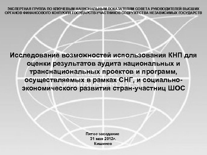 ЭКСПЕРТНАЯ ГРУППА ПО КЛЮЧЕВЫМ НАЦИОНАЛЬНЫМ ПОКАЗАТЕЛЯМ СОВЕТА РУКОВОДИТЕЛЕЙ ВЫСШИХ ОРГАНОВ ФИНАНСОВОГО КОНТРОЛЯ ГОСУДАРСТВ-УЧАСТНИКОВ СОДРУЖЕСТВА