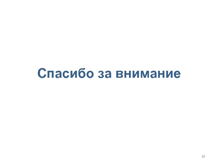 Спасибо за внимание 16 