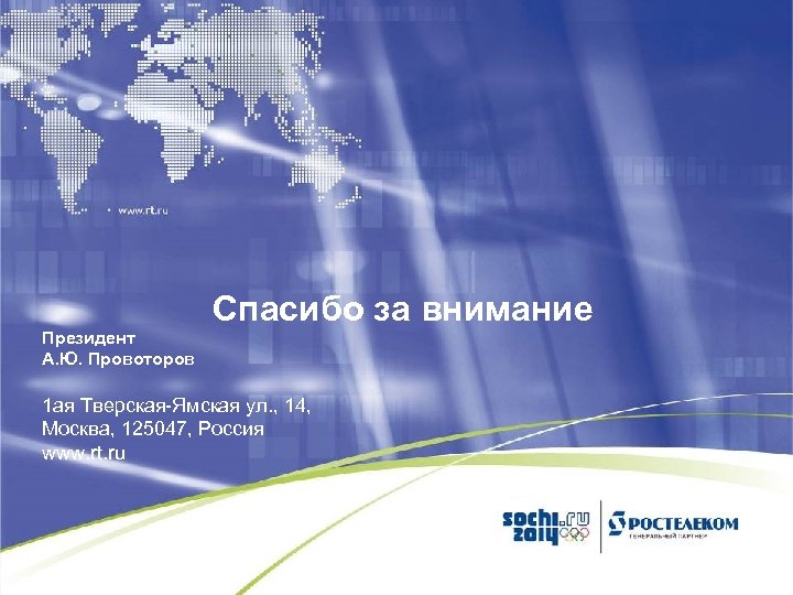 Президент А. Ю. Провоторов Спасибо за внимание 1 ая Тверская-Ямская ул. , 14, Москва,