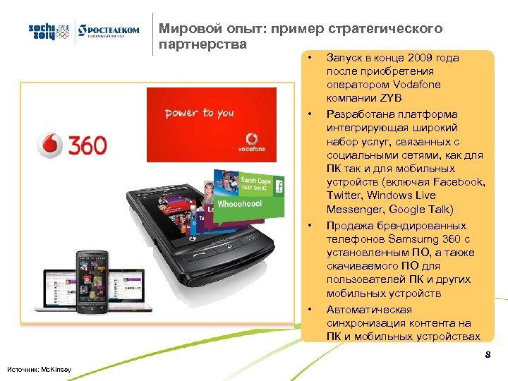 Мировой опыт: пример стратегического партнерства • • Запуск в конце 2009 года после приобретения