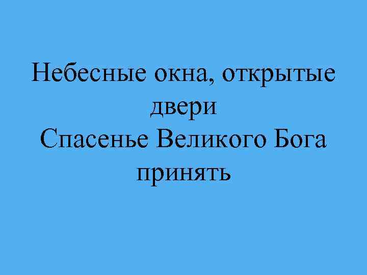 Небесные окна, открытые двери Спасенье Великого Бога принять 