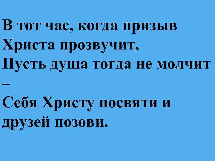 В тот час, когда призыв Христа прозвучит, Пусть душа тогда не молчит – Себя