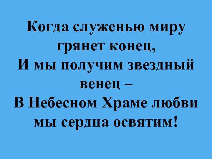 Когда служенью миру грянет конец, И мы получим звездный венец – В Небесном Храме