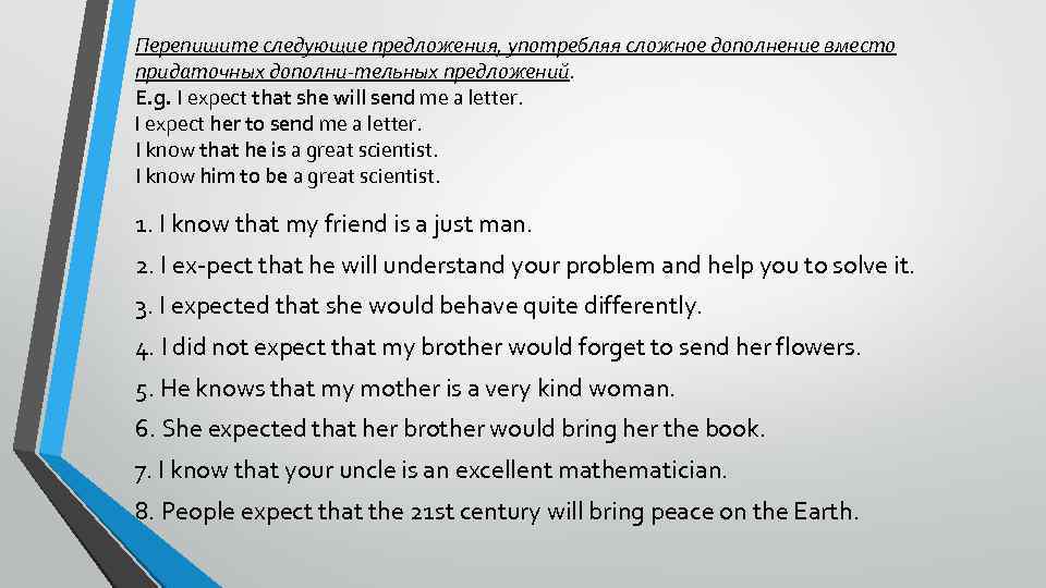 Перепишите следующие предложения, употребляя сложное дополнение вместо придаточных дополни тельных предложений. E. g. I