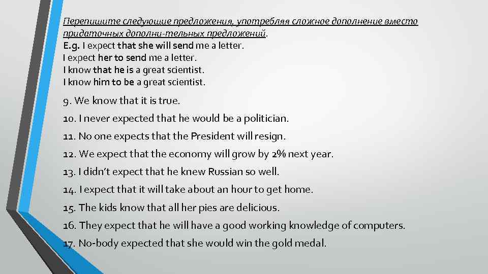 Перепишите следующие предложения, употребляя сложное дополнение вместо придаточных дополни тельных предложений. E. g. I