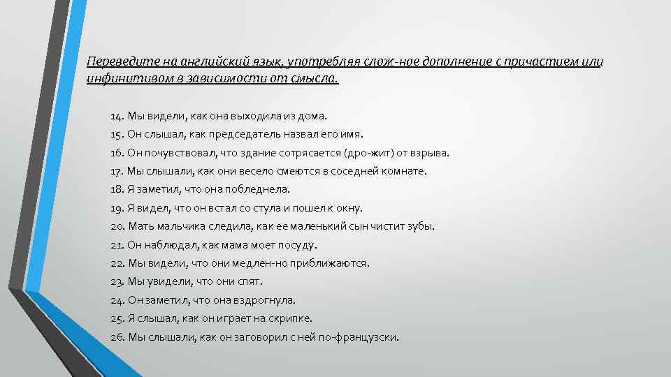 Переведите на английский язык, употребляя слож ное дополнение с причастием или инфинитивом в зависимости