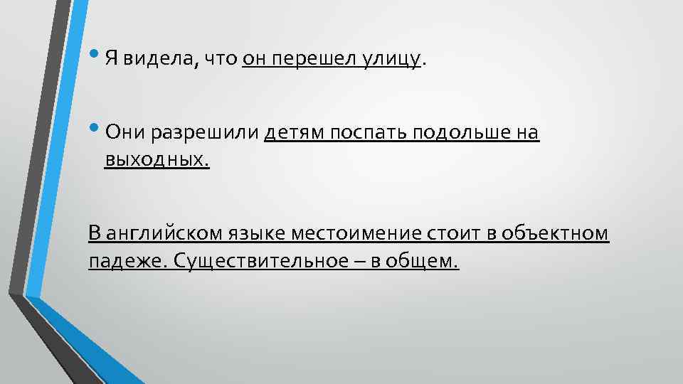  • Я видела, что он перешел улицу. • Они разрешили детям поспать подольше