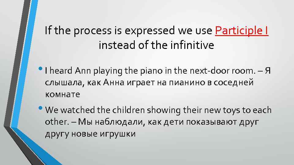 If the process is expressed we use Participle I instead of the infinitive •