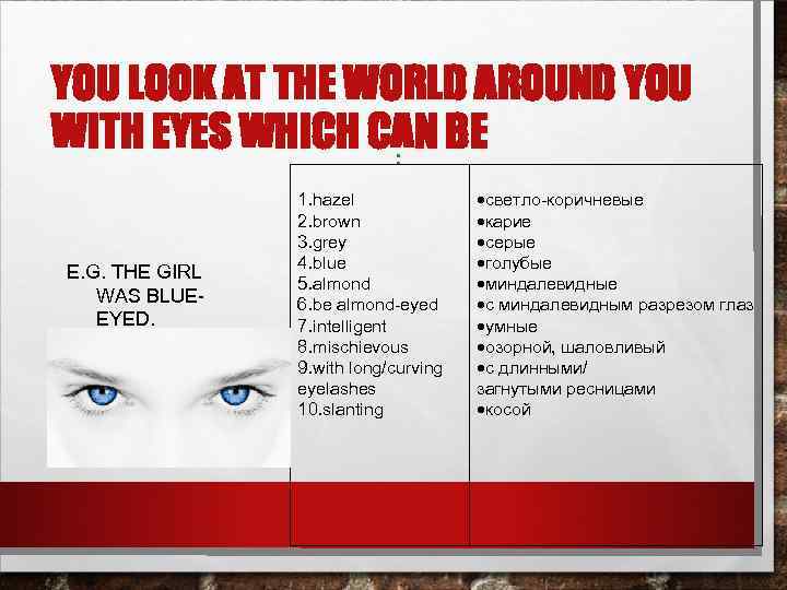 YOU LOOK AT THE WORLD AROUND YOU WITH EYES WHICH CAN BE : E.