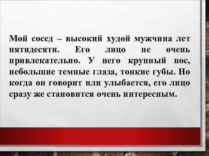 Мой сосед – высокий худой мужчина лет пятидесяти. Его лицо не очень привлекательно. У