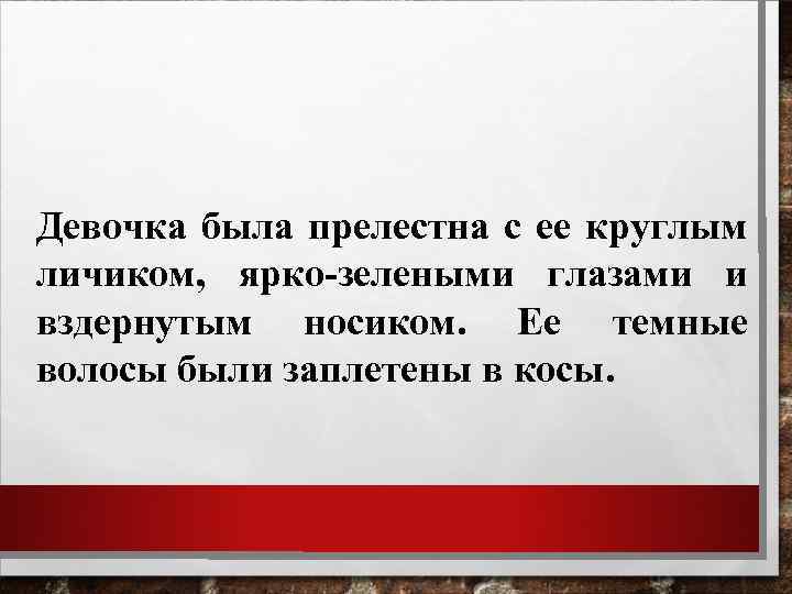 Девочка была прелестна с ее круглым личиком, ярко-зелеными глазами и вздернутым носиком. Ее темные