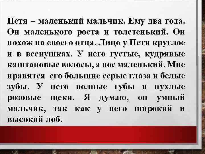 Петя – маленький мальчик. Ему два года. Он маленького роста и толстенький. Он похож