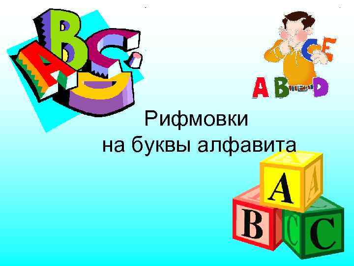 Рифмовки на буквы алфавита 