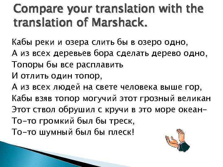Compare your translation with the translation of Marshack. Кабы реки и озера слить бы