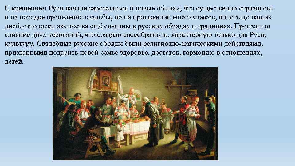 С крещением Руси начали зарождаться и новые обычаи, что существенно отразилось и на порядке