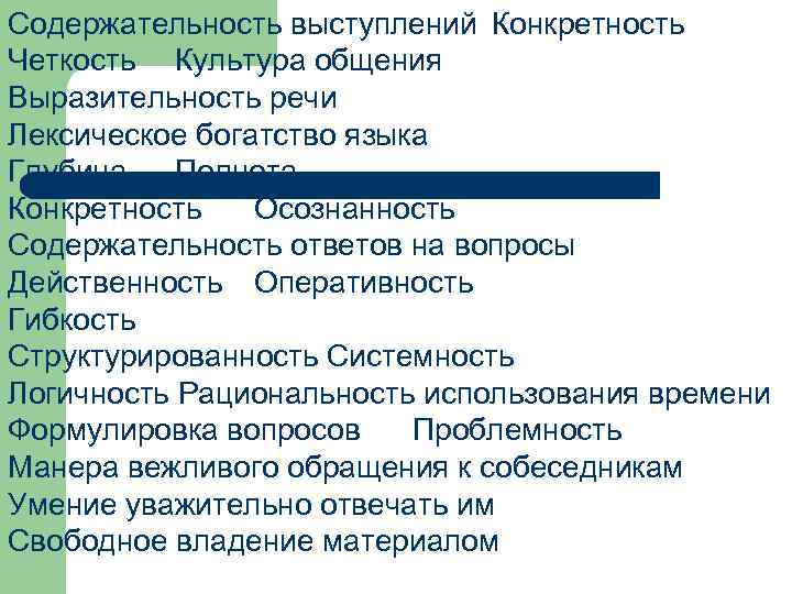 Содержательность выступлений Конкретность Четкость Культура общения Выразительность речи Лексическое богатство языка Глубина Полнота Конкретность