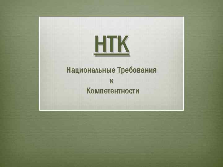 НТК Национальные Требования к Компетентности 