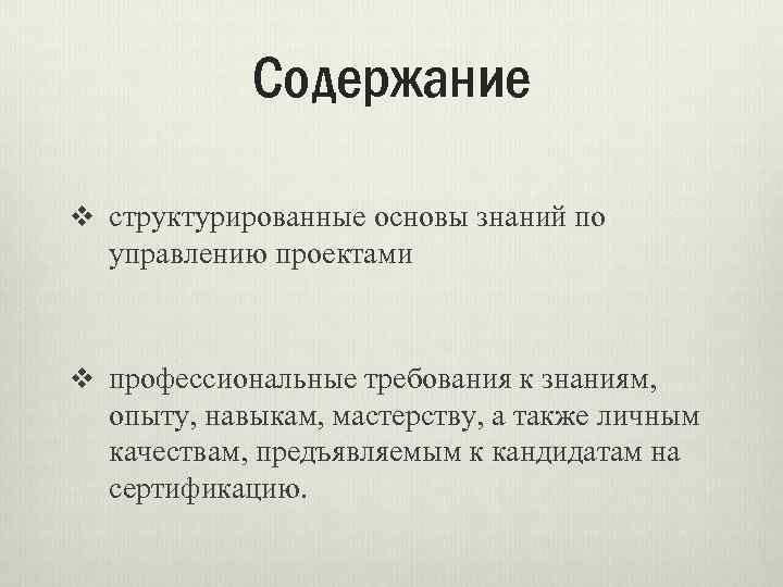 Содержание v структурированные основы знаний по управлению проектами v профессиональные требования к знаниям, опыту,