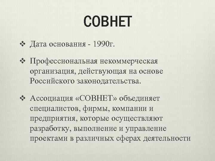 СОВНЕТ v Дата основания - 1990 г. v Профессиональная некоммерческая организация, действующая на основе