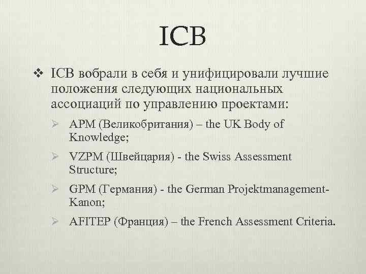 ICB v ICB вобрали в себя и унифицировали лучшие положения следующих национальных ассоциаций по