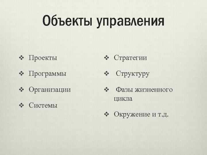 Объекты управления v Проекты v Стратегии v Программы v Структуру v Организации v Фазы