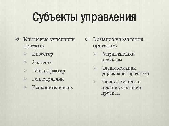 Объекты и субъекты проекта