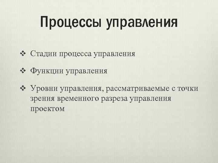 Процессы управления v Стадии процесса управления v Функции управления v Уровни управления, рассматриваемые с