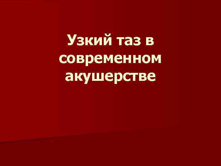Узкий таз в современном акушерстве 