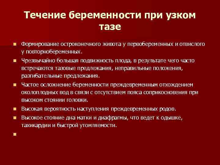 Течение беременности при узком тазе n Формирование остроконечного живота у первобеременных и отвислого у
