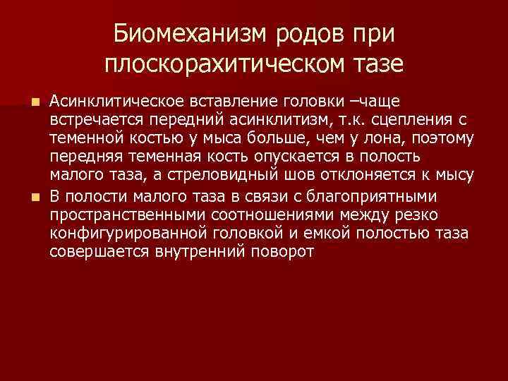 Биомеханизм родов при плоскорахитическом тазе Асинклитическое вставление головки –чаще встречается передний асинклитизм, т. к.