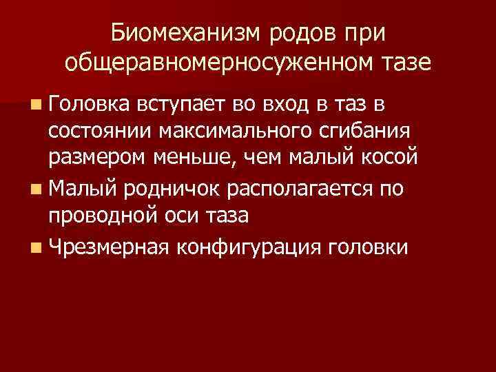 Биомеханизм родов при общеравномерносуженном тазе n Головка вступает во вход в таз в состоянии