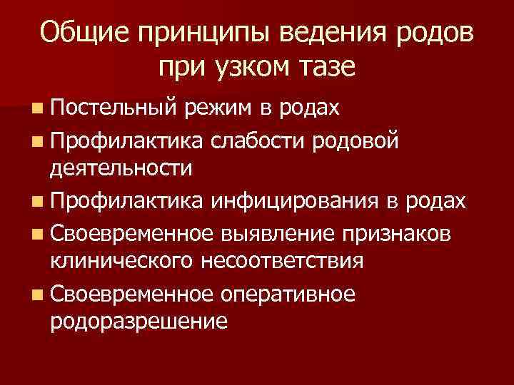 План ведения родов при узком тазе