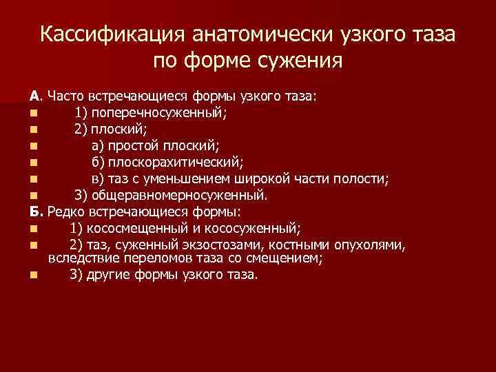 Кассификация анатомически узкого таза по форме сужения А. Часто встречающиеся формы узкого таза: n