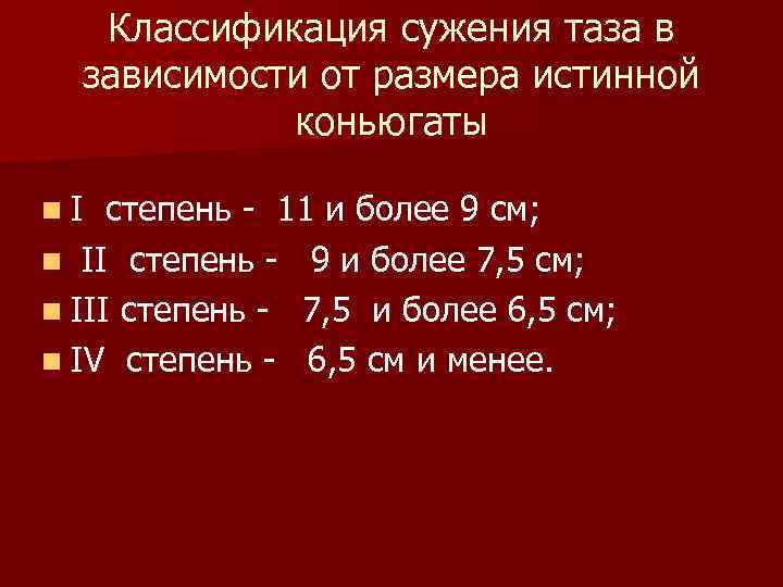 Классификация сужения таза в зависимости от размера истинной коньюгаты n. I степень - 11