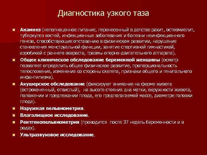 Диагностика узкого таза n n n n Анамнез (неполноценное питание, перенесенный в детстве рахит,