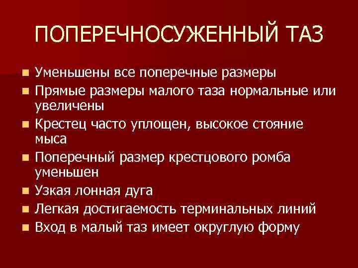 ПОПЕРЕЧНОСУЖЕННЫЙ ТАЗ n n n n Уменьшены все поперечные размеры Прямые размеры малого таза