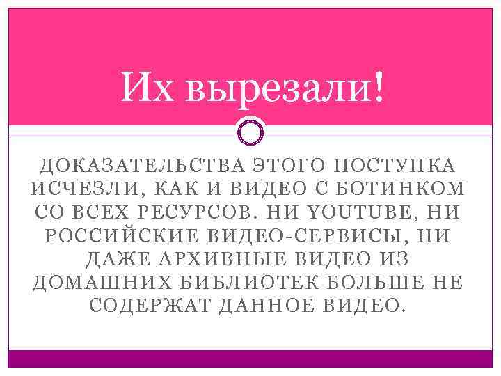 Их вырезали! ДОКАЗАТЕЛЬСТВА ЭТОГО ПОСТУПКА ИСЧЕЗЛИ, КАК И ВИДЕО С БОТИНКОМ СО ВСЕХ РЕСУРСОВ.