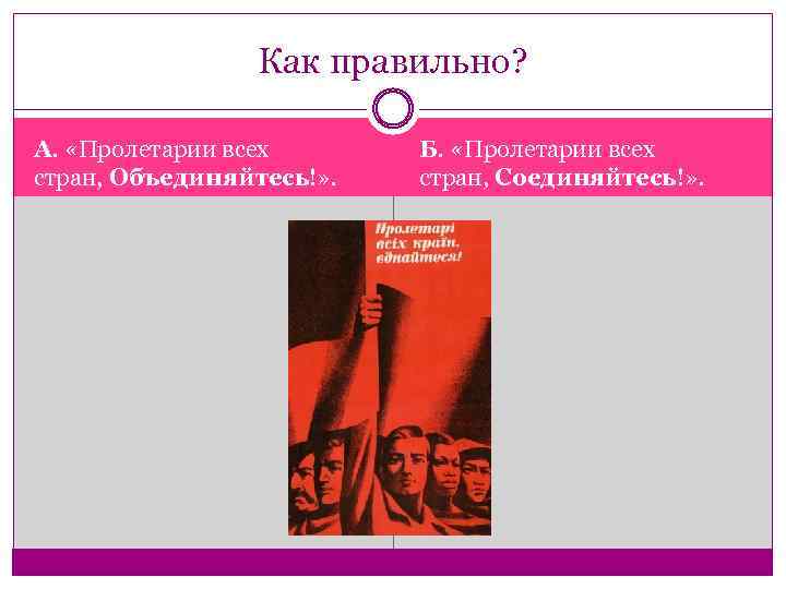 Как правильно? А. «Пролетарии всех стран, Объединяйтесь!» . Б. «Пролетарии всех стран, Соединяйтесь!» .