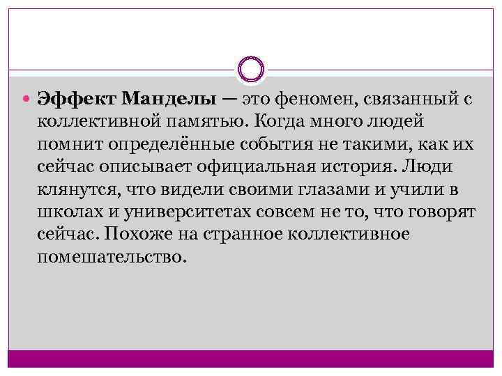  Эффект Манделы — это феномен, связанный с коллективной памятью. Когда много людей помнит