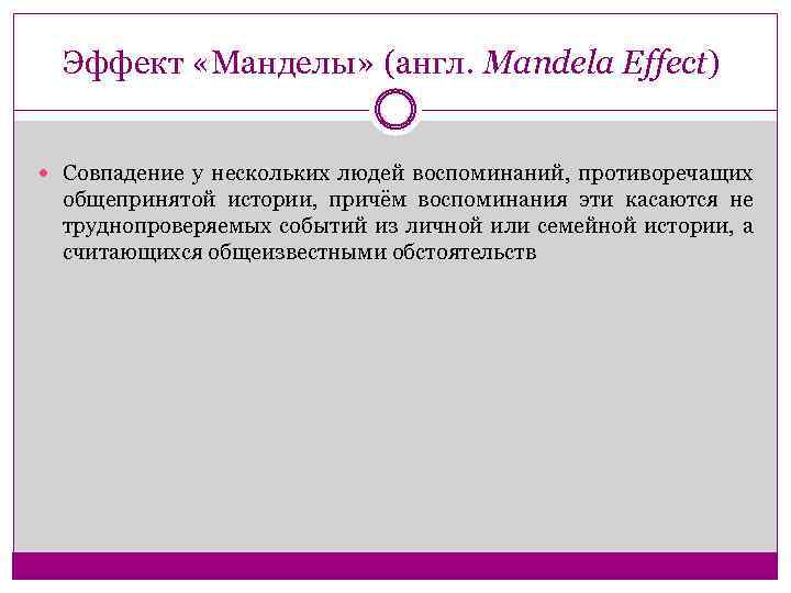 Эффект «Манделы» (англ. Mandela Effect) Совпадение у нескольких людей воспоминаний, противоречащих общепринятой истории, причём