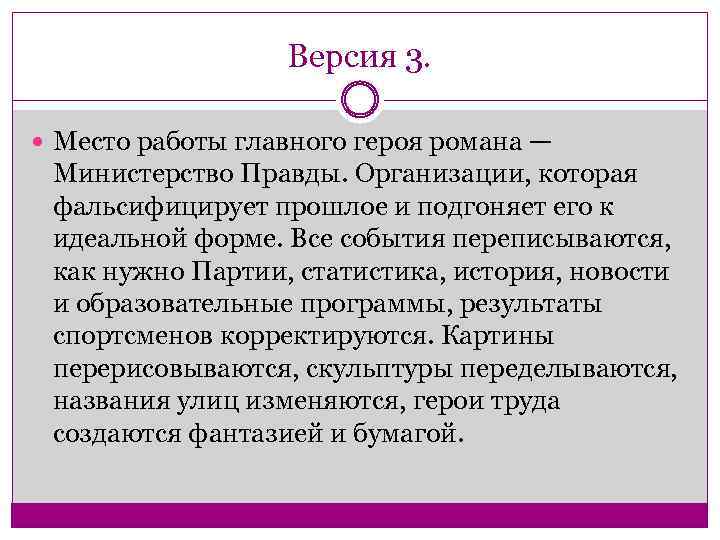 Версия 3. Место работы главного героя романа — Министерство Правды. Организации, которая фальсифицирует прошлое