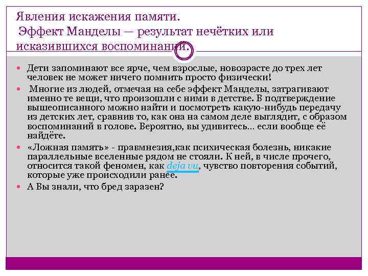 Эффект манделы. Явления памяти в психологии. Классификация явлений памяти. Эффекты и феномены памяти.